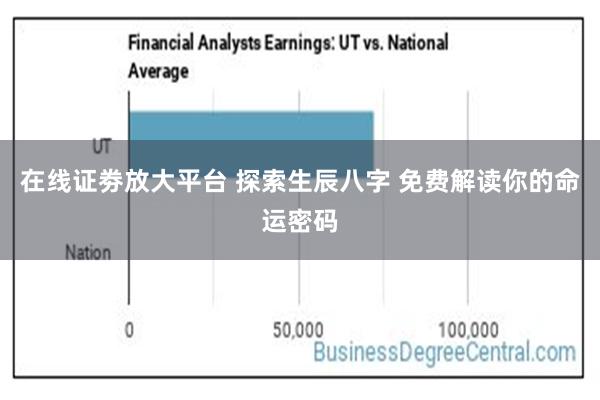 在线证劵放大平台 探索生辰八字 免费解读你的命运密码