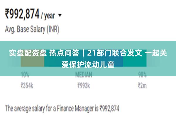 实盘配资盘 热点问答｜21部门联合发文 一起关爱保护流动儿童