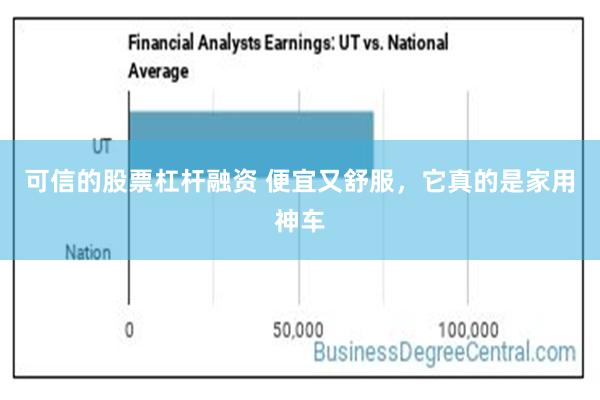 可信的股票杠杆融资 便宜又舒服，它真的是家用神车