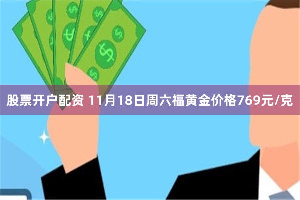 股票开户配资 11月18日周六福黄金价格769元/克