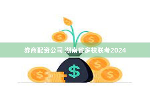 券商配资公司 湖南省多校联考2024