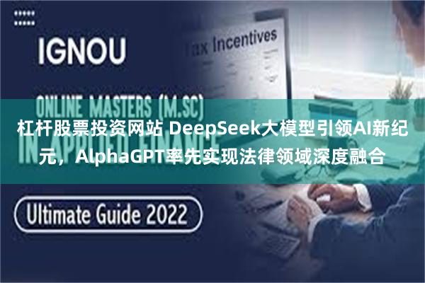 杠杆股票投资网站 DeepSeek大模型引领AI新纪元，AlphaGPT率先实现法律领域深度融合