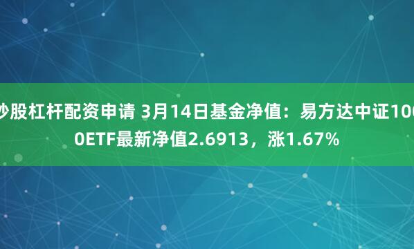 炒股杠杆配资申请 3月14日基金净值：易方达中证1000ETF最新净值2.6913，涨1.67%