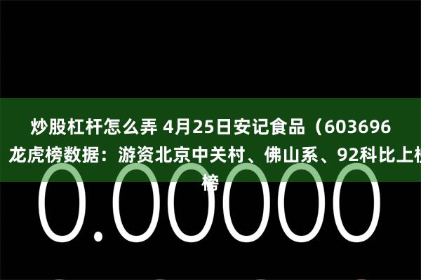 炒股杠杆怎么弄 4月25日安记食品（603696）龙虎榜数据：游资北京中关村、佛山系、92科比上榜